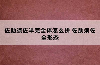 佐助须佐半完全体怎么拼 佐助须佐全形态